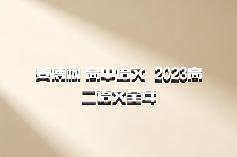姜博杨 高中语文 百度网盘 2023高二语文全年