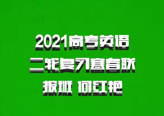 2021高考英语二轮复习寒春联报班 何红艳
