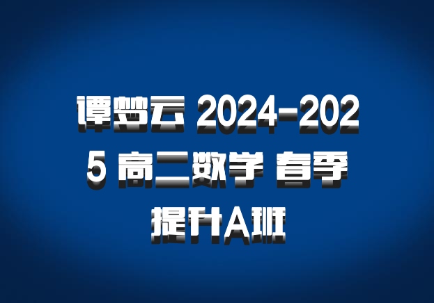 谭梦云 2024-2025 高二数学 春季提升A班