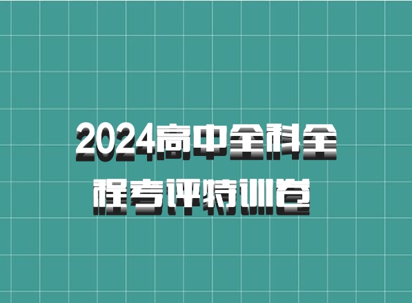 2024高中全科全程考评特训卷 百度网盘