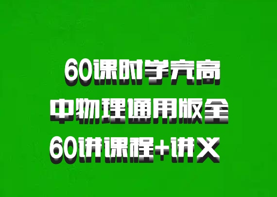  60课时学完高中物理通用版全60讲课程+讲义 百度网盘