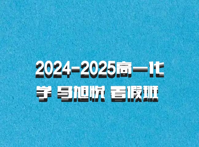2024-2025高一化学 马旭悦 暑假班 百度网盘