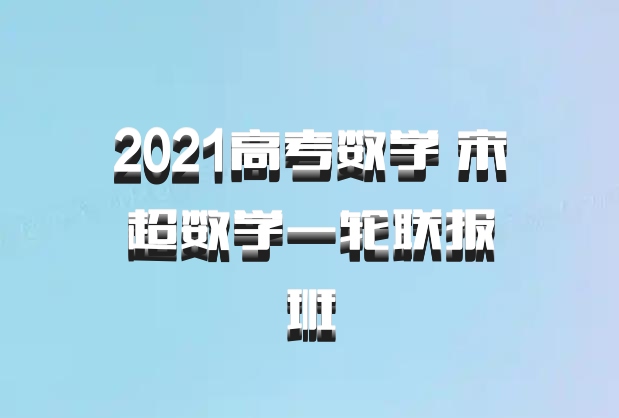 2021高考数学 宋超数学一轮联报班