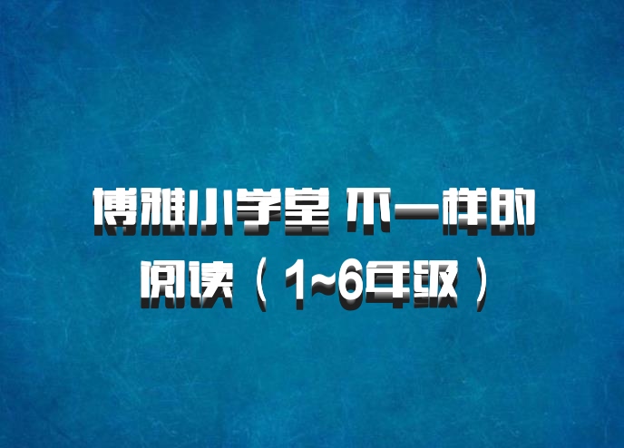 博雅小学堂 不一样的阅读（1~6年级）