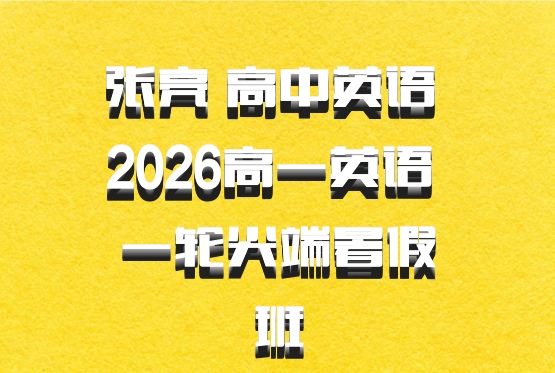 张亮 高中英语 2026高一英语 一轮尖端暑假班
