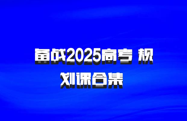 备战2025高考 规划课合集 百度网盘