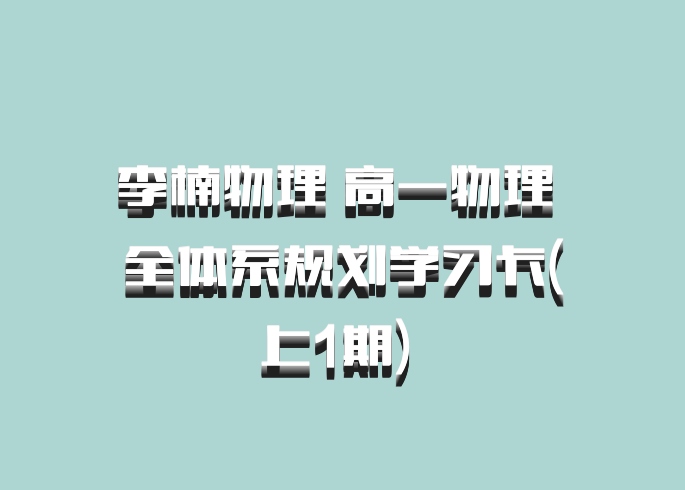 李楠物理 高一物理 全体系规划学习卡(上1期) 百度网盘