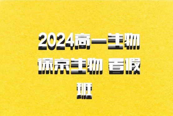 2024高一生物 徐京生物 暑假班 百度网盘