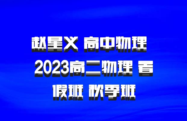 赵星义 高中物理 百度网盘 2023高二物理 暑假班 秋季班