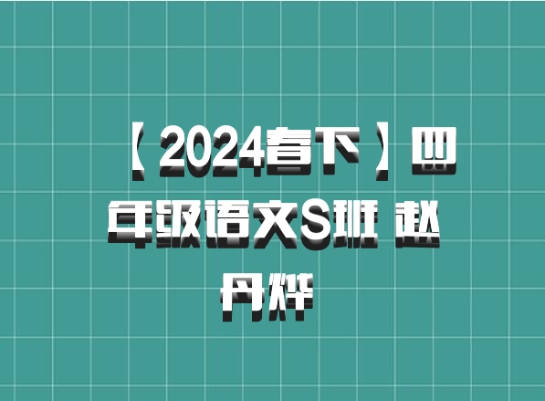 【2024春下】四年级语文S班 赵丹烨 百度网盘