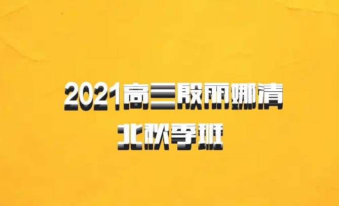  2021高三殷丽娜清北秋季班