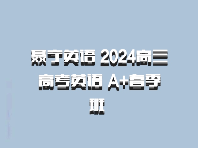 聂宁英语 2024高三高考英语 A+春季班 百度网盘