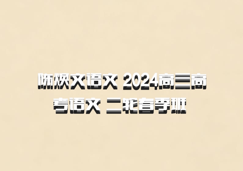陈焕文语文 2024高三高考语文 二轮春季班 百度网盘