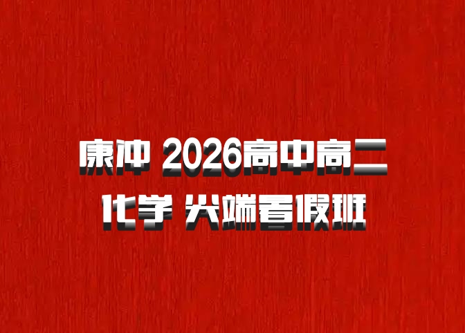 康冲 2026高中高二化学 尖端暑假班