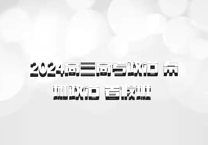 2024高三高考政治 秦琳政治 暑假班 百度网盘