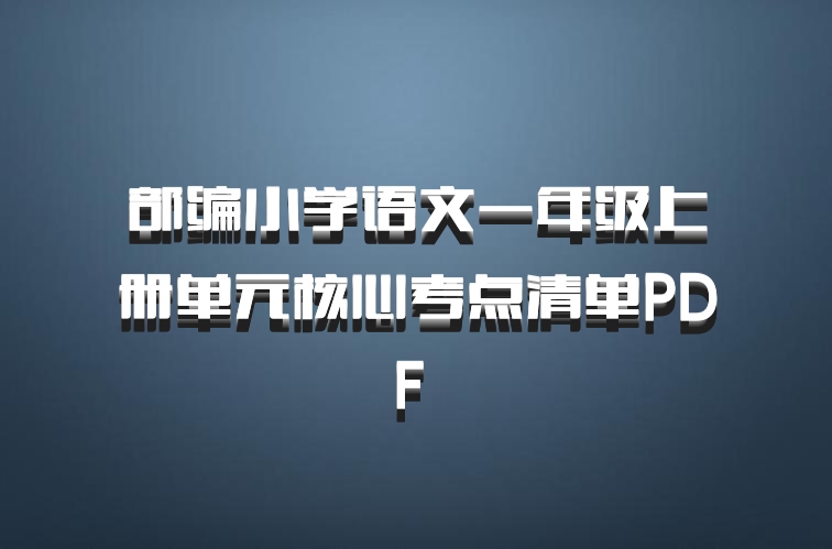 部编小学语文一年级上册单元核心考点清单PDF 百度网盘