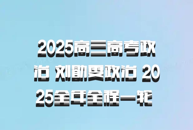 2025高三高考政治 刘勖雯政治 2025全年全程一轮 百度网盘