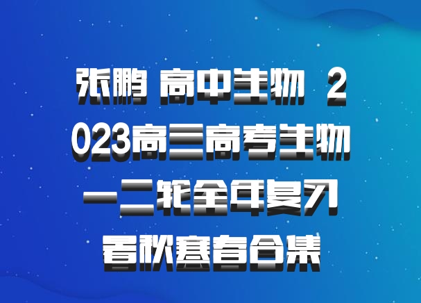 张鹏 高中生物 百度网盘 2023高三高考生物 一二轮全年复习 暑秋寒春合集