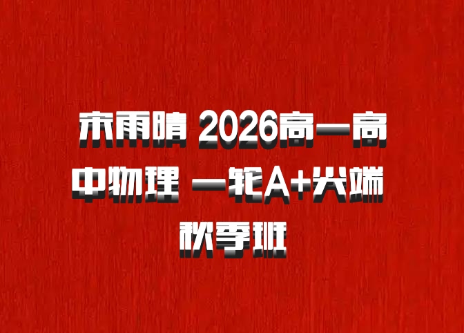宋雨晴 2026高一高中物理 一轮A+尖端 秋季班