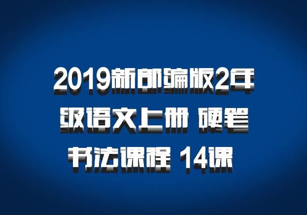 2019新部编版2年级语文上册 硬笔书法课程 14课 百度网盘