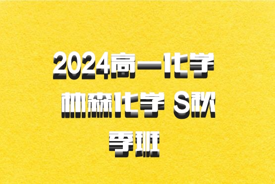 2024高一化学 林森化学 S秋季班 百度网盘