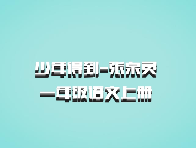少年得到-张泉灵 一年级语文上册 百度网盘