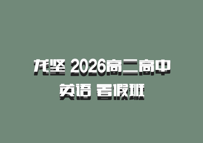 龙坚 2026高二高中英语 暑假班