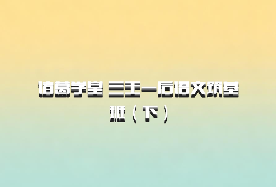 诸葛学堂 三王一后语文筑基班（下）