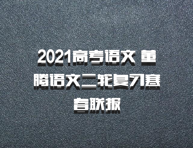 2021高考语文 董腾语文二轮复习寒春联报