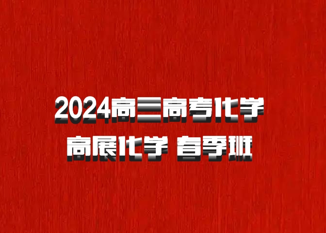2024高三高考化学 高展化学 春季班 百度网盘