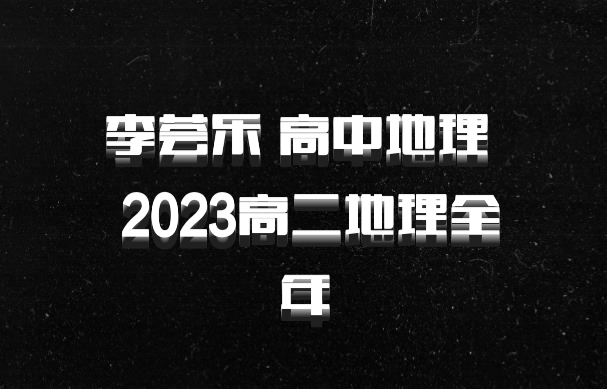 李荟乐 高中地理 百度网盘 2023高二地理全年