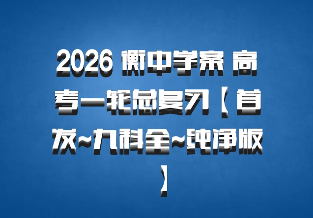 2026 衡中学案 高考一轮总复习【首发~九科全~纯净版】