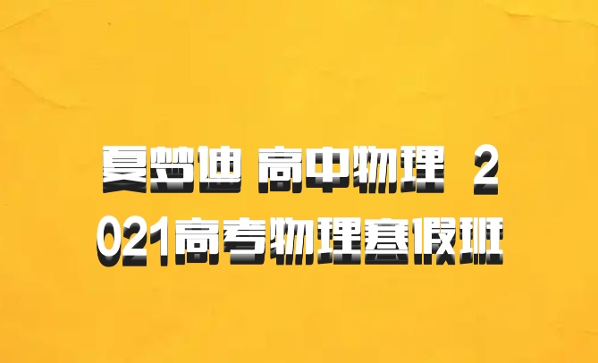 夏梦迪 高中物理 百度网盘 2021高考物理寒假班