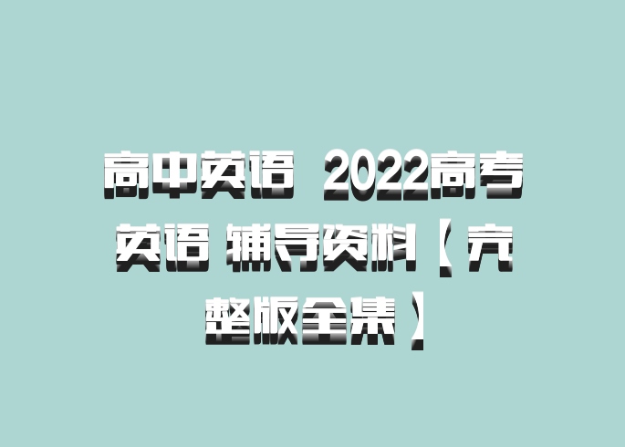 高中英语 百度网盘 2022高考英语 辅导资料【完整版全集】
