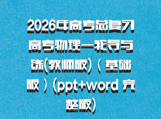 2026年高考总复习高考物理一轮导与练(教师版)（基础版）(ppt+word 完整版)