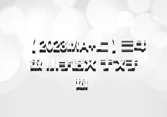 【2023秋A+上】三年级 小学语文 于戈子琦 百度网盘