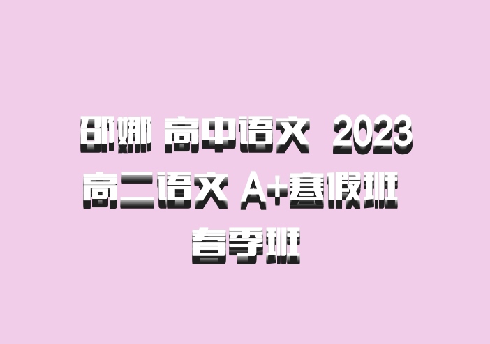 邵娜 高中语文 百度网盘 2023高二语文 A+寒假班 春季班