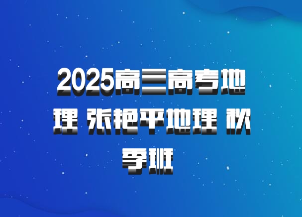 2025高三高考地理 张艳平地理 秋季班 百度网盘