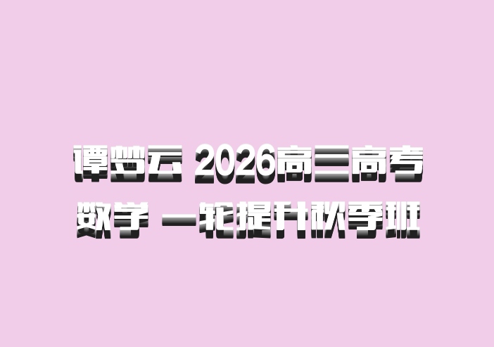 谭梦云 2026高三高考数学 一轮提升秋季班