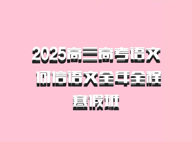 2025高三高考语文 何信语文全年全程 寒假班 百度网盘