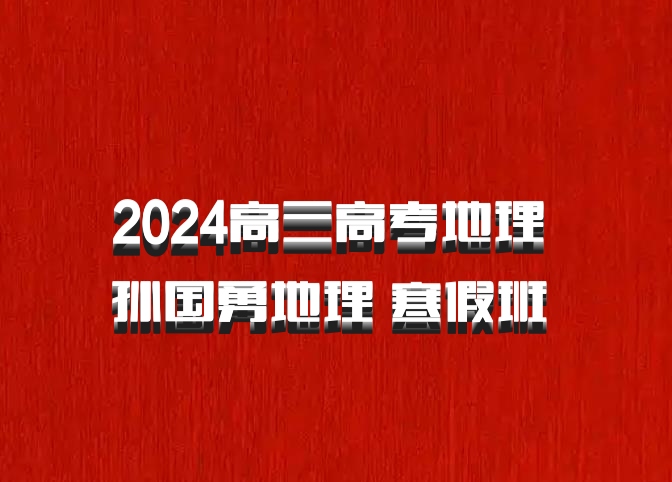 2024高三高考地理 孙国勇地理 寒假班 百度网盘