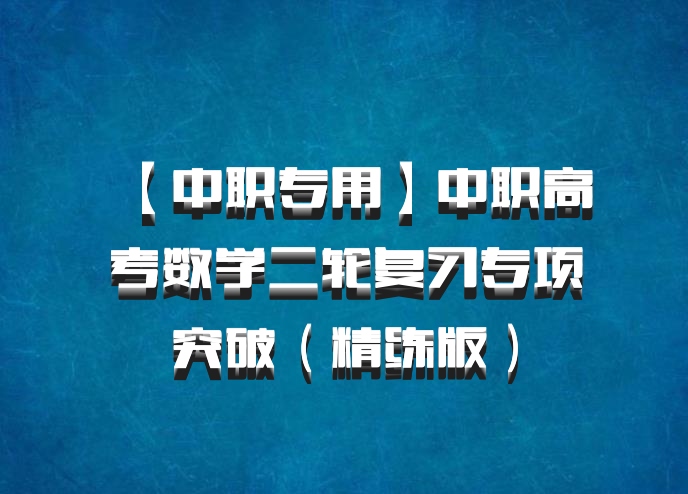 【中职专用】中职高考数学二轮复习专项突破（精练版）百度网盘