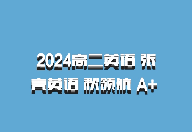 2024高二英语 张亮英语 秋领航 A+ 百度网盘