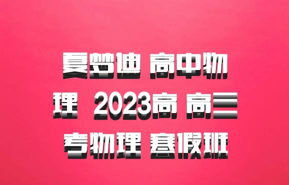 夏梦迪 高中物理 百度网盘 2023高 高三考物理 寒假班