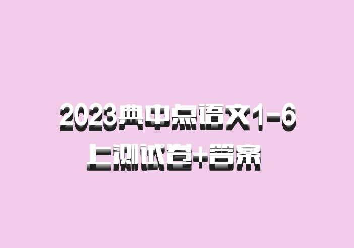 2023典中点语文1-6上测试卷+答案 百度网盘