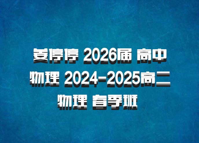姜停停 2026届 高中物理 2024-2025高二物理 春季班 百度网盘