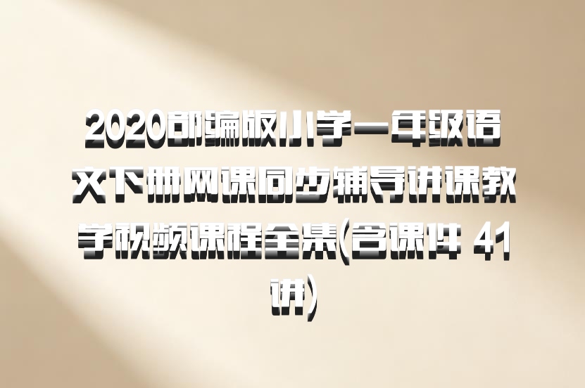 2020部编版小学一年级语文下册网课同步辅导讲课教学视频课程全集(含课件 41讲)