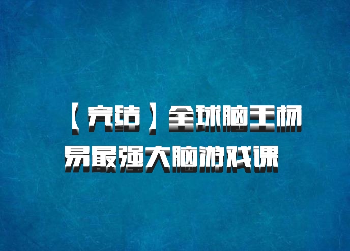 【完结】全球脑王杨易最强大脑游戏课 百度网盘