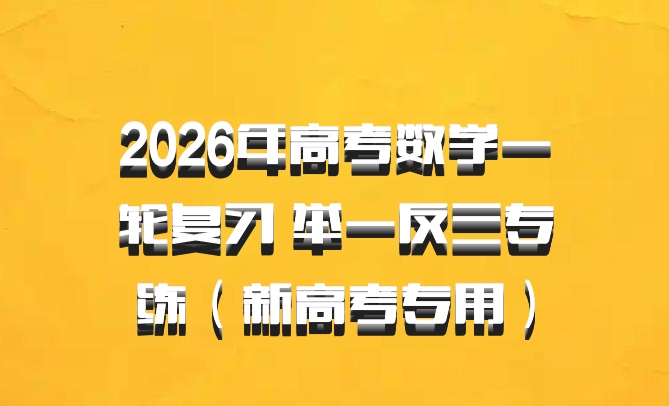 2026年高考数学一轮复习 举一反三专练（新高考专用）