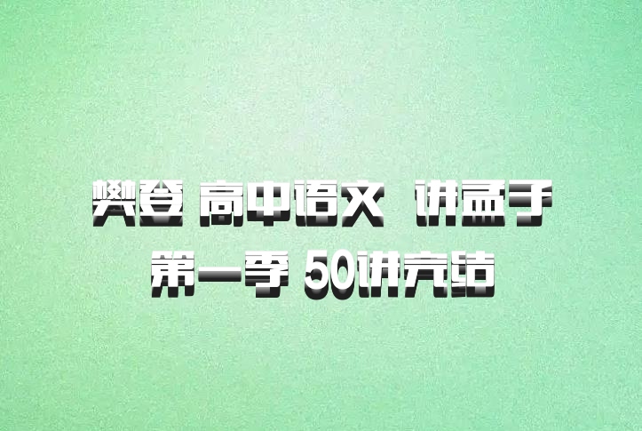樊登 高中语文 百度网盘 讲孟子第一季 50讲完结